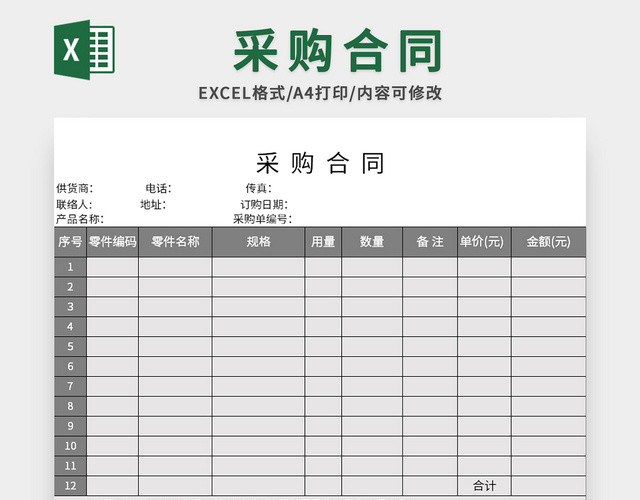 常用单位采购合同EXCEL模板