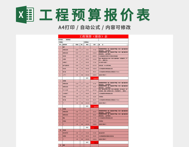 工程预算报价表格