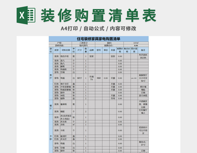 住宅装修家具家电购置清单表