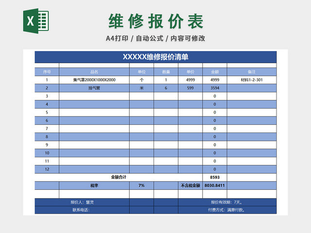 维修报价清单表格