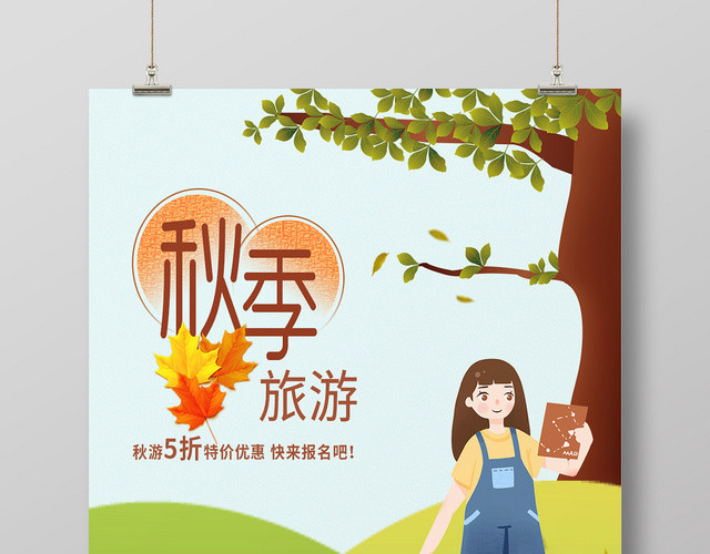 绿色卡通插画秋季旅游特价促销海报