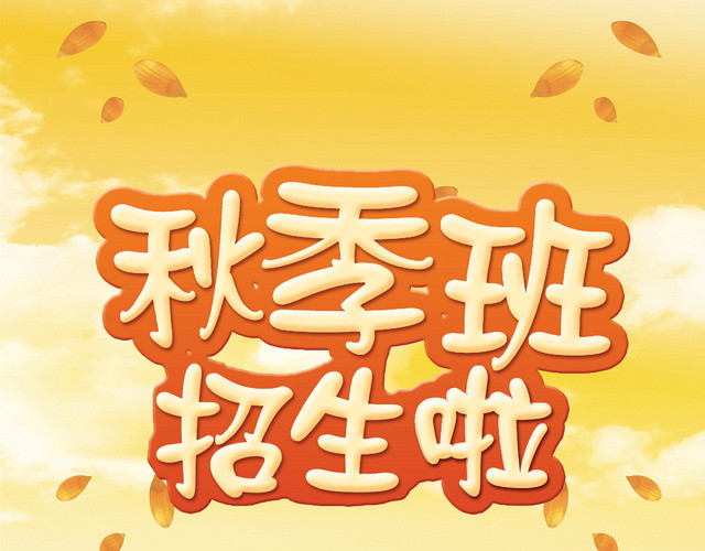 黄色简单秋季班招生啦秋季招生秋天宣传单