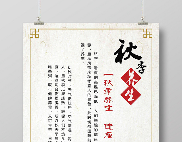 浅白色山水风秋季养生秋天海报