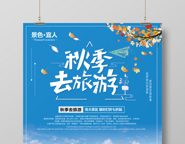 清爽蓝色秋季去旅游宣传海报