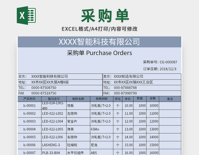 蓝色通用风公司物品采购单EXCEL模板