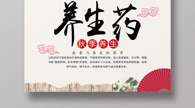 浅色传统养生药秋季养生海报