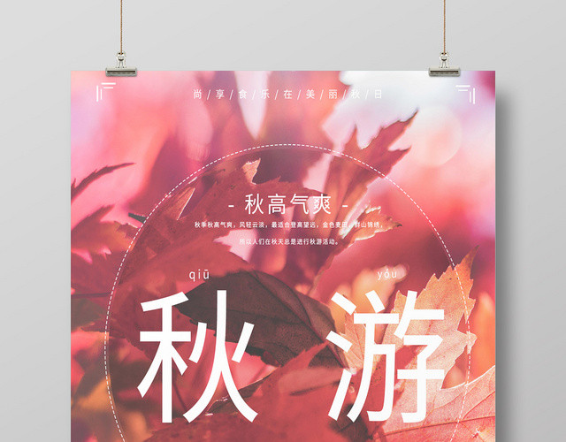 红色意境秋游赏枫好时节秋季海报