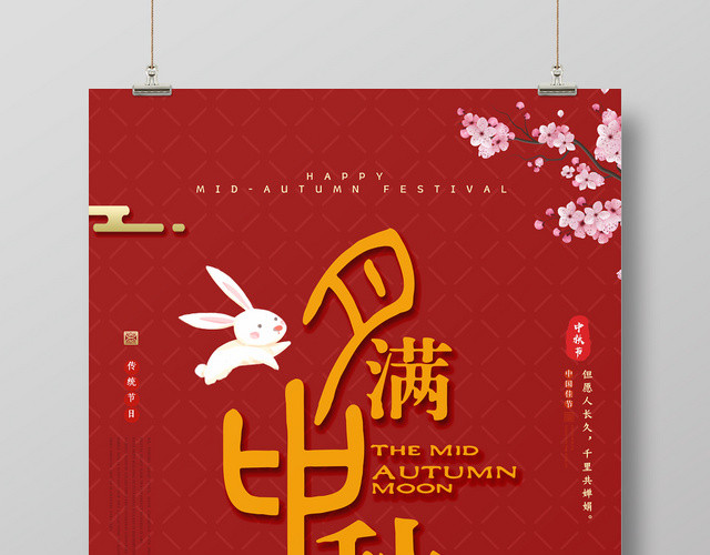 大气红色月满中秋宣传海报
