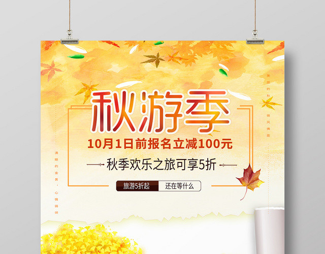 黄色小清新去秋游秋季欢乐之旅海报