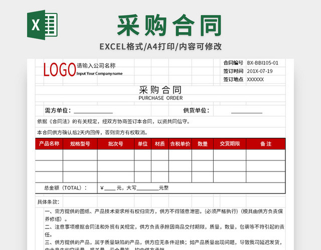 公司采购合同EXCEL模板