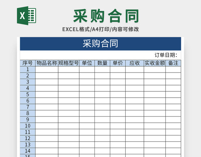 蓝色物品采购合同EXCEL模板