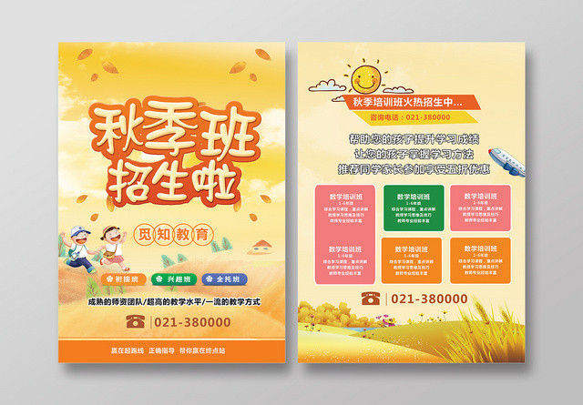 黄色简单秋季班招生啦秋季招生秋天宣传单
