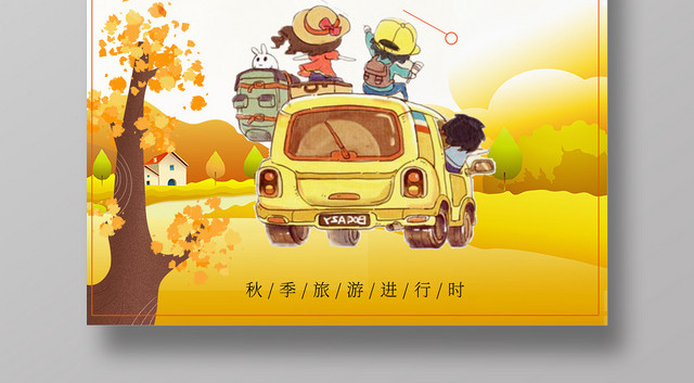 卡通黄色秋游旅行季宣传海报