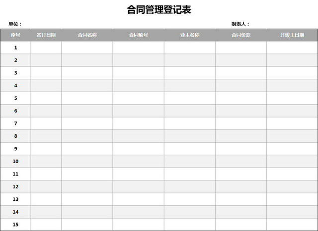 行政管理表合同登记管理表