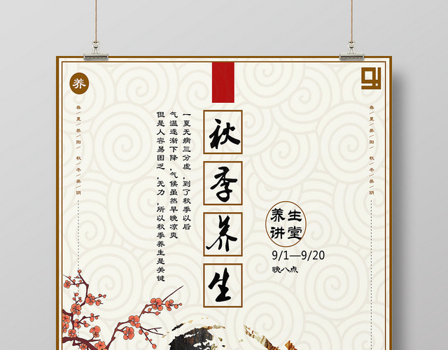 浅黄色古风秋季养生秋天海报