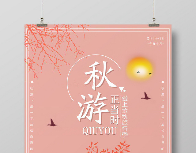 唯美粉色秋游正当时宣传海报