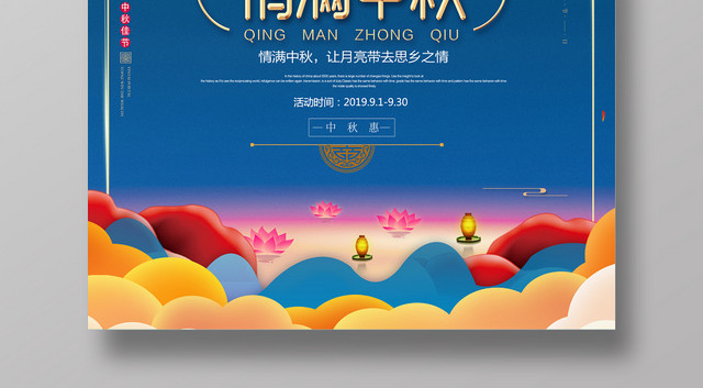 素雅蓝色情满中秋宣传海报
