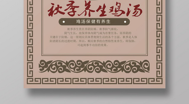棕色古典风秋季养生鸡汤秋季养生秋天海报