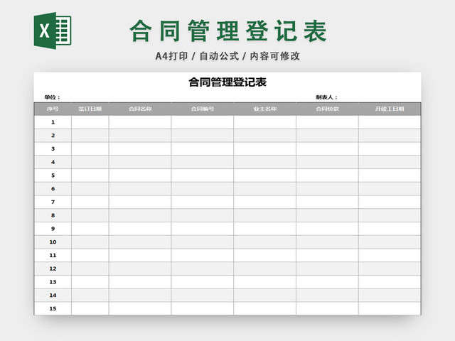 行政管理表合同登记管理表