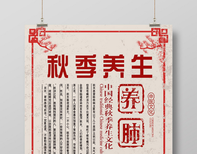 中国经典药物养生文化秋季养生海报