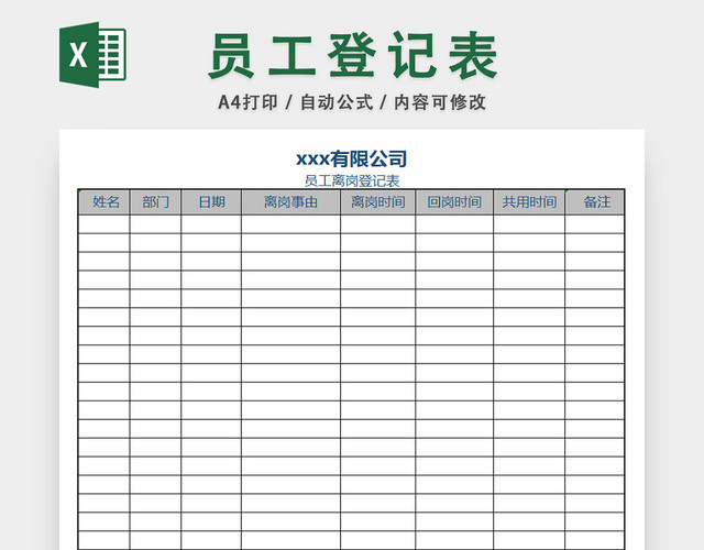 行政管理统计表员工离职登记表员工信息表