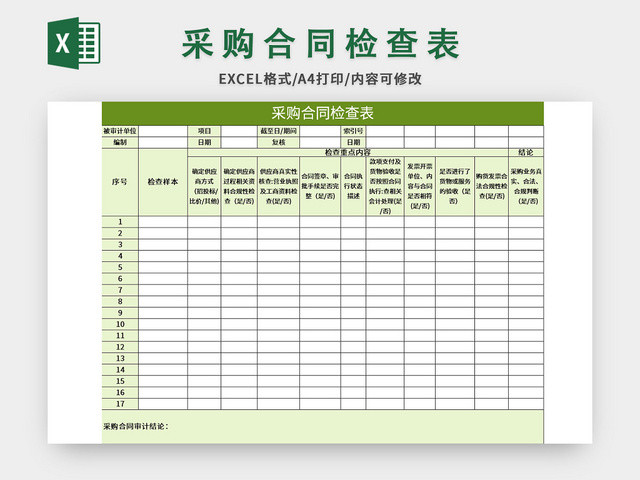 公司常用采购合同检查表EXCEL模板