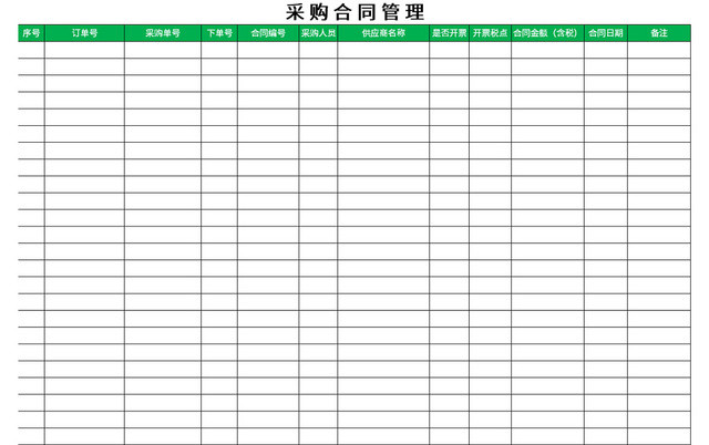 简洁风采购合同管理EXCEL模板
