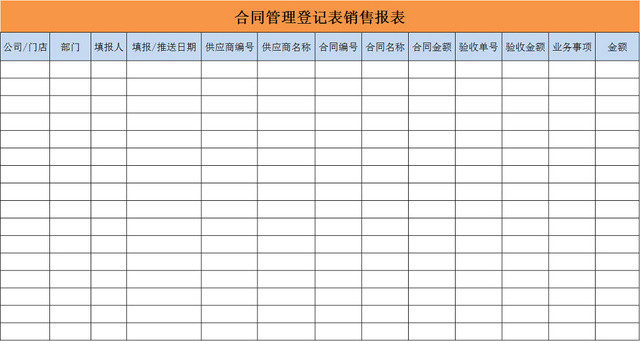 合同登记表销售报表行政管理统计表