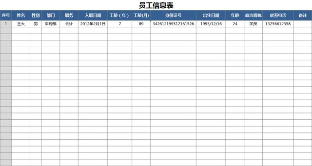 员工信息登记表基本信息统计表行政管理