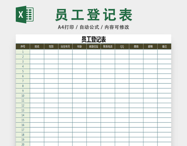 员工信息登记表资料填写表行政管理表人事管理表