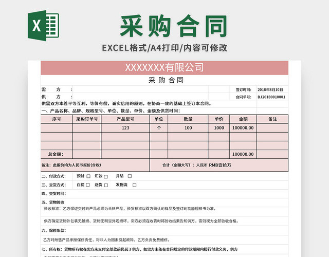 全面的公司采购合同EXCEL模板