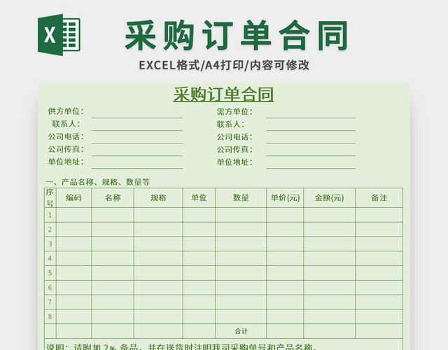 绿色采购订单合同EXCEL模板