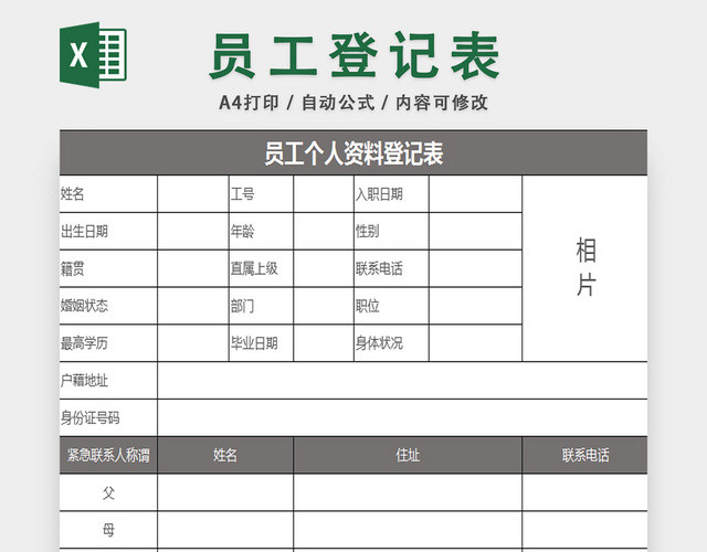 员工资料信息登记表信息统计表行政管理表