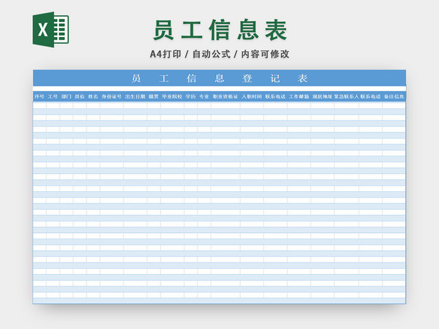 员工资料信息登记表行政信息管理表