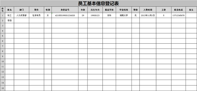 员工基本信息登记表行政统计表人事基本表