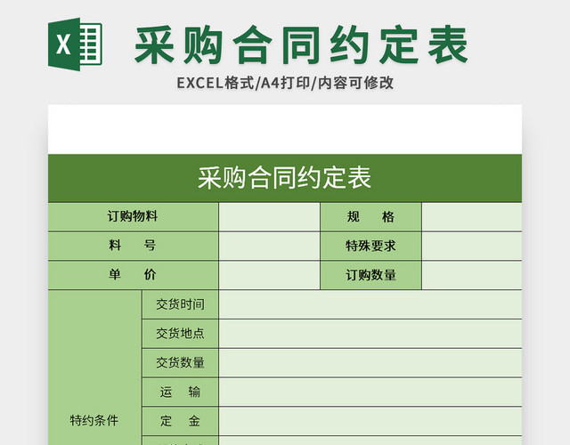 绿色采购合同约定表EXCEL模板