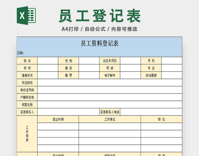 员工资料登记表行政管理表应聘申请表面试表