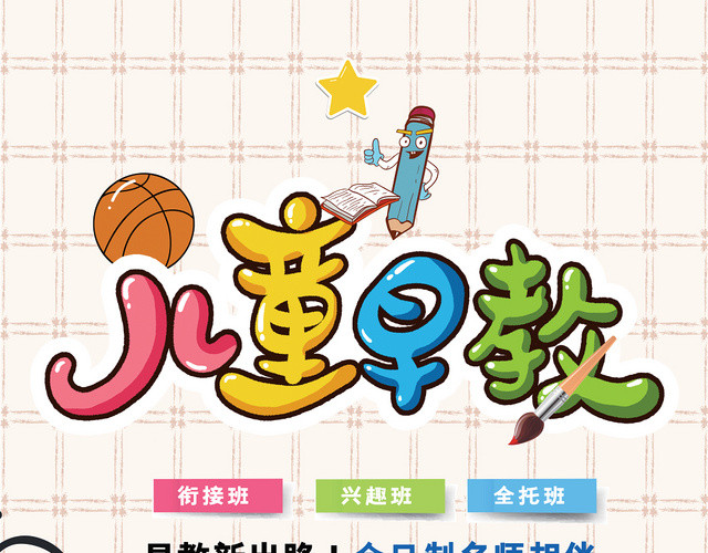 浅色卡通儿童早教招生宣传单