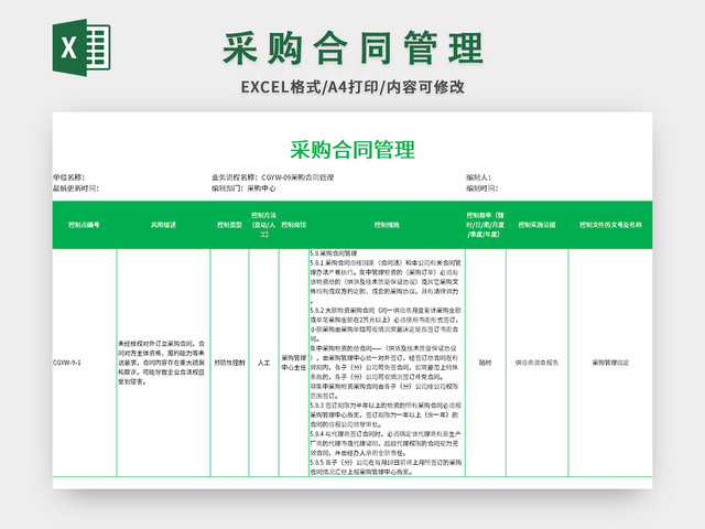 采购合同管理表EXCEL模板