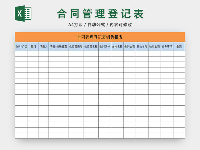 合同登记表销售报表行政管理统计表