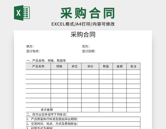 企业产品采购合同EXCEL模板