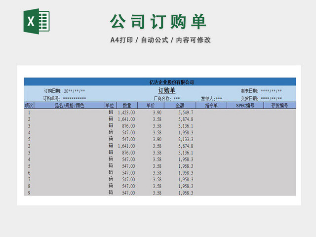 公司材料订购时间信息规格明细表