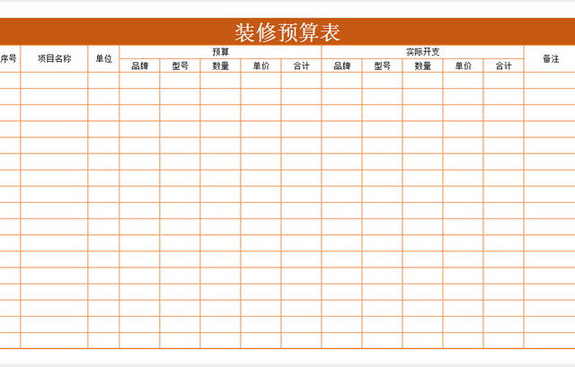 新房装修预算表