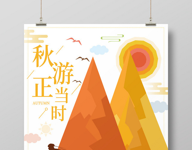 秋季秋天秋游正当时赏秋海报设计