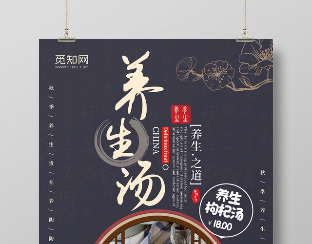 秋天秋季养生汤滋补美味中国风美食促销海报