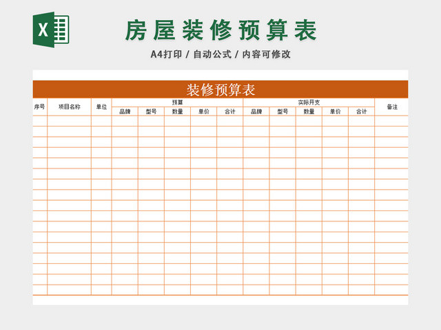 新房装修预算表