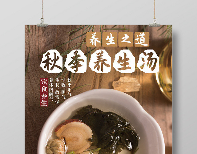 中华美食秋季养生汤宣传海报设计