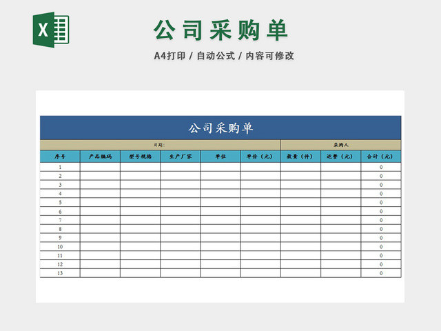 公司企业销售采购一览统计表