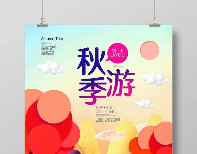 金秋旅游秋季秋天海报