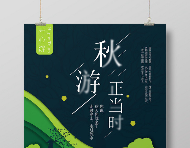 扁平化渐隐剪纸风格秋游正当时海报